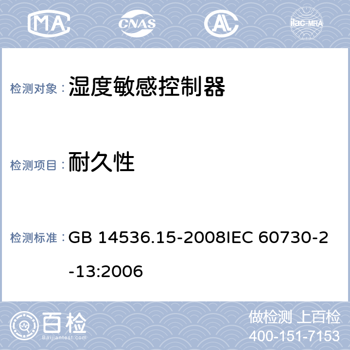 耐久性 家用和类似用途电自动控制器 湿度敏感控制器的特殊要求 GB 14536.15-2008IEC 60730-2-13:2006 17