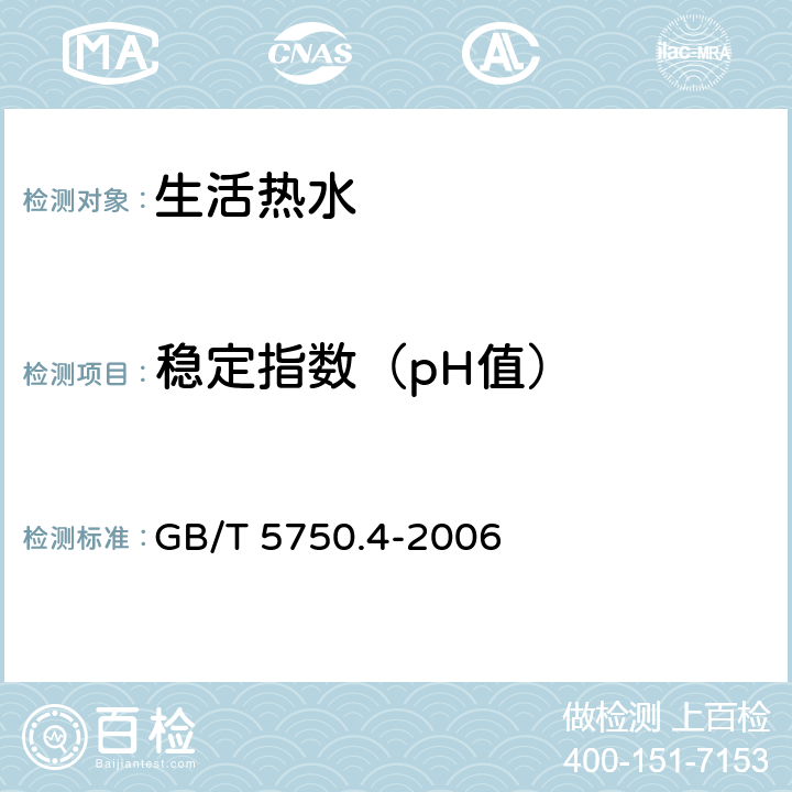 稳定指数（pH值） 生活饮用水标准检验方法 感官性状和物理指标 GB/T 5750.4-2006 5.1