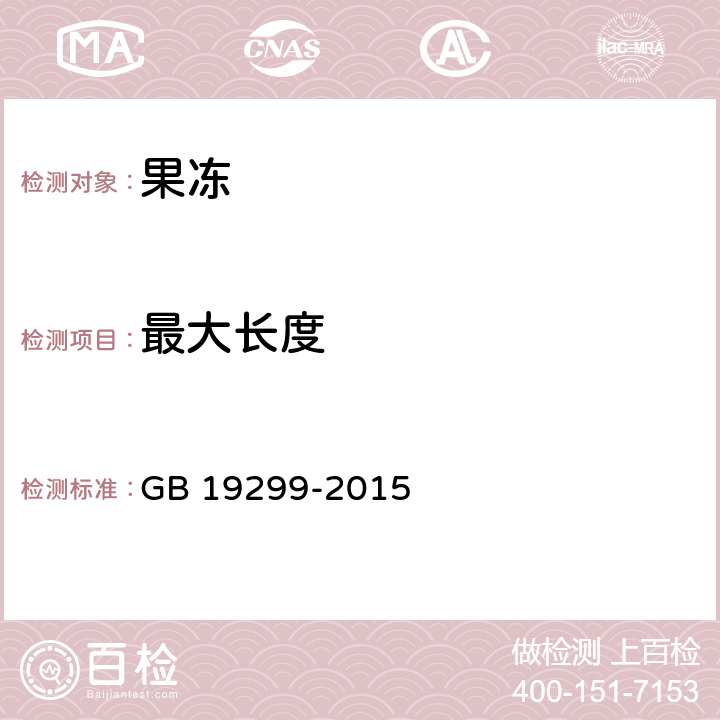 最大长度 食品安全国家标准 果冻 GB 19299-2015 4.1