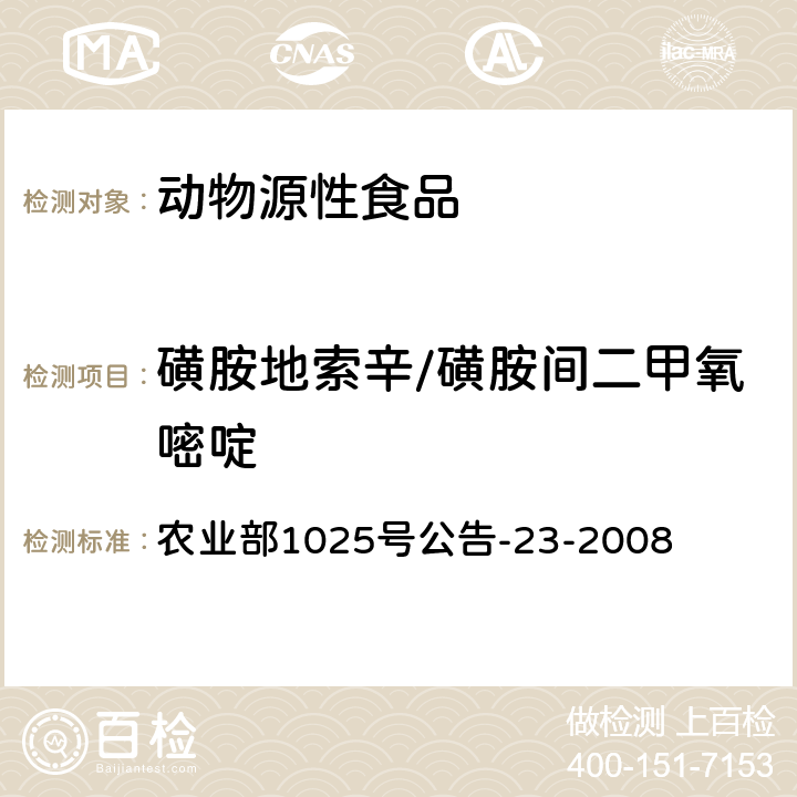 磺胺地索辛/磺胺间二甲氧嘧啶 动物源食品中磺胺类药物残留检测 液相色谱-串联质谱法 农业部1025号公告-23-2008