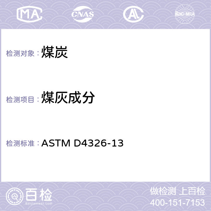煤灰成分 ASTM D4326-13 X射线荧光法测定煤灰和焦炭灰成分中常量和微量元素的标准试验方法 