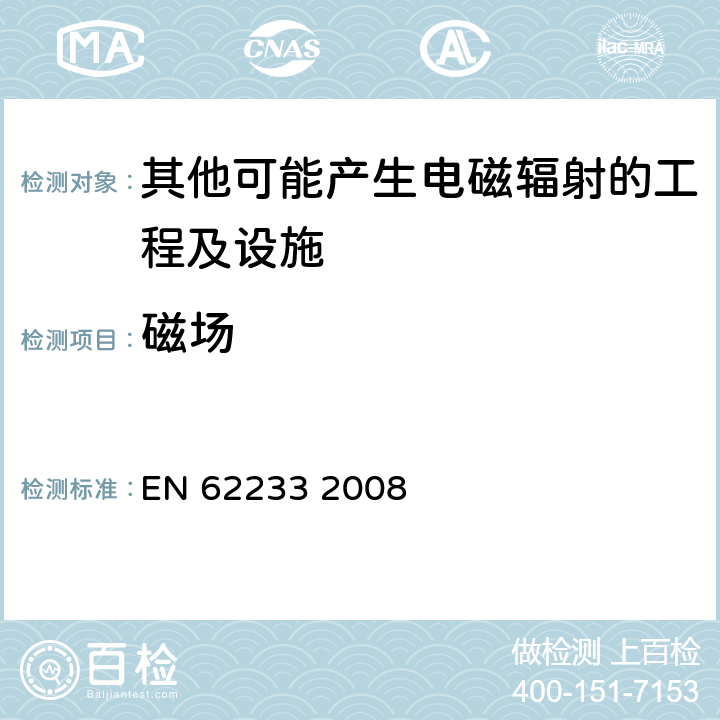 磁场 EN 62233 对人体暴露于家用及类似用途电器电的测量方法  2008 5