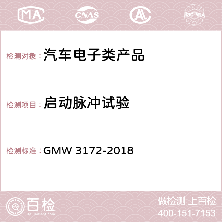 启动脉冲试验 汽车电子元件环境技术规范 GMW 3172-2018 9.2.17启动脉冲试验