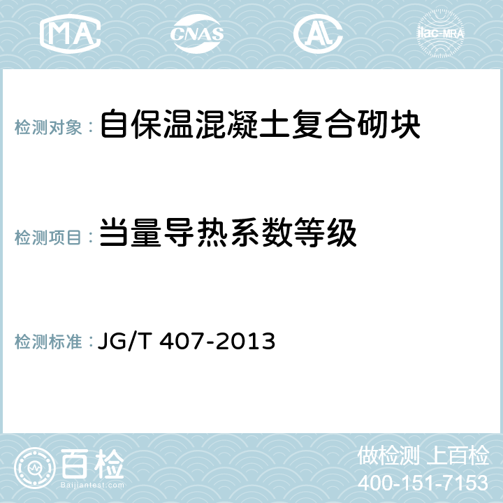 当量导热系数等级 《自保温混凝土复合砌块》 JG/T 407-2013 附录A