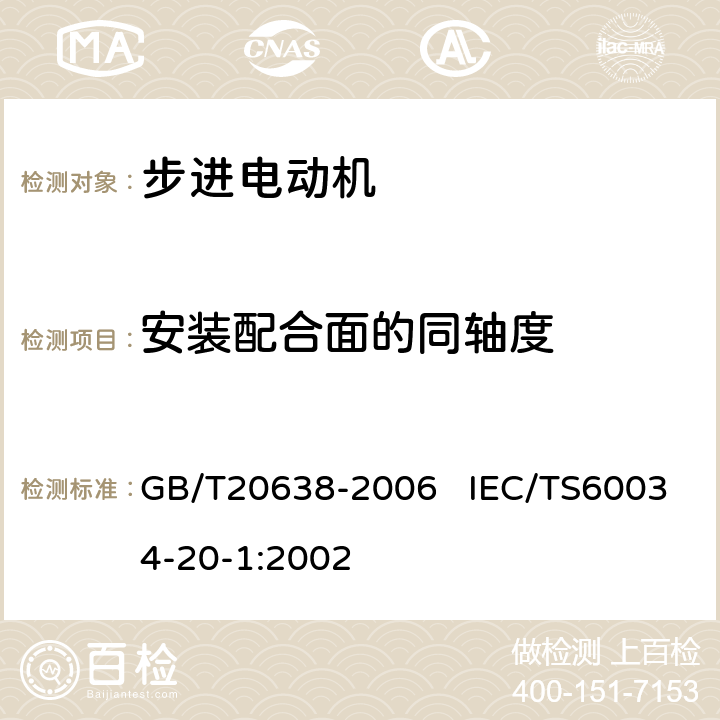 安装配合面的同轴度 步进电动机通用技术条件 GB/T20638-2006 IEC/TS60034-20-1:2002 6.1