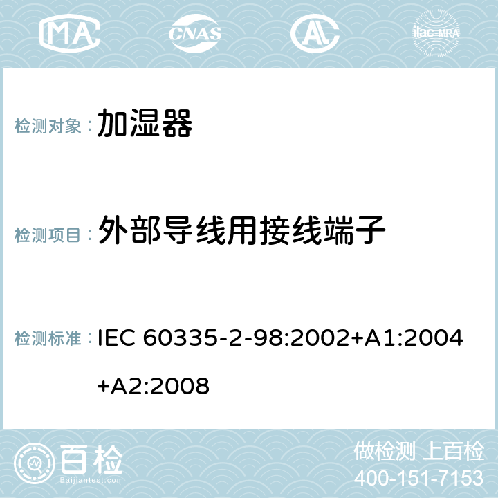 外部导线用接线端子 家用和类似用途电器的安全　加湿器的特殊要求 IEC 60335-2-98:2002+A1:2004+A2:2008 26