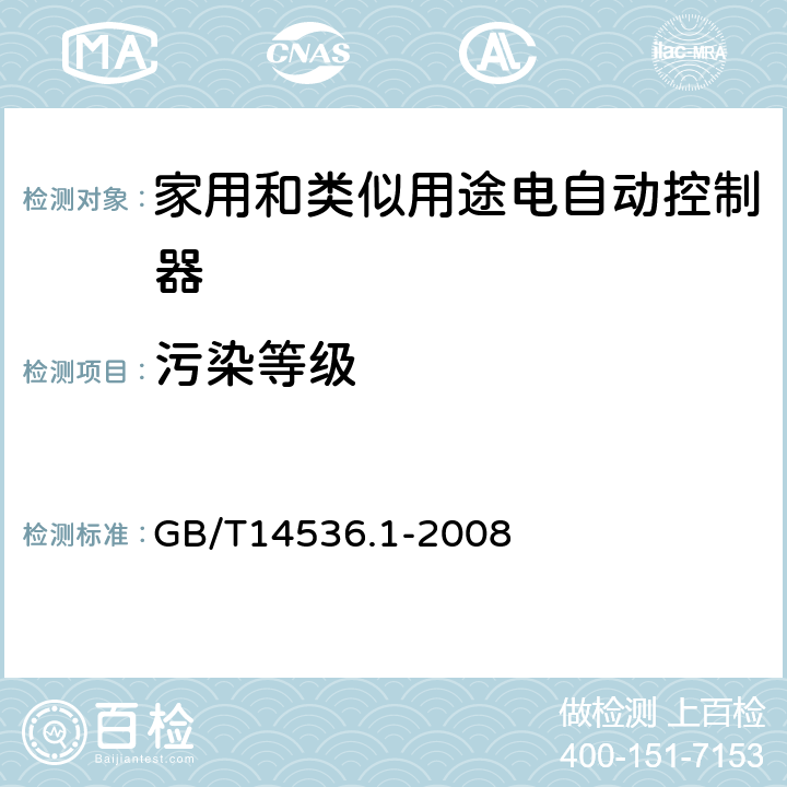 污染等级 家用和类似用途电自动控制器 第1部分：通用要求 GB/T14536.1-2008 附录N