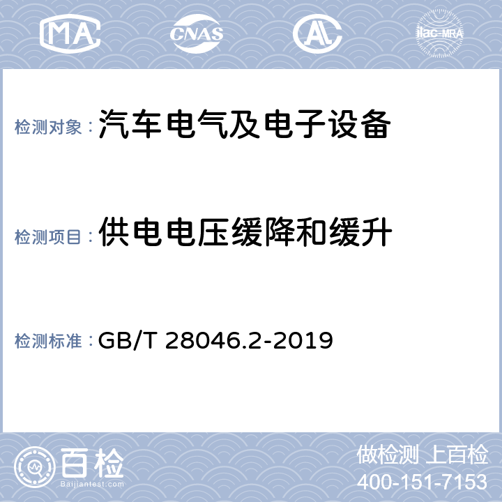 供电电压缓降和缓升 道路车辆 电气及电子设备的环境条件和试验 第2部分：电气负荷 GB/T 28046.2-2019 4.5条