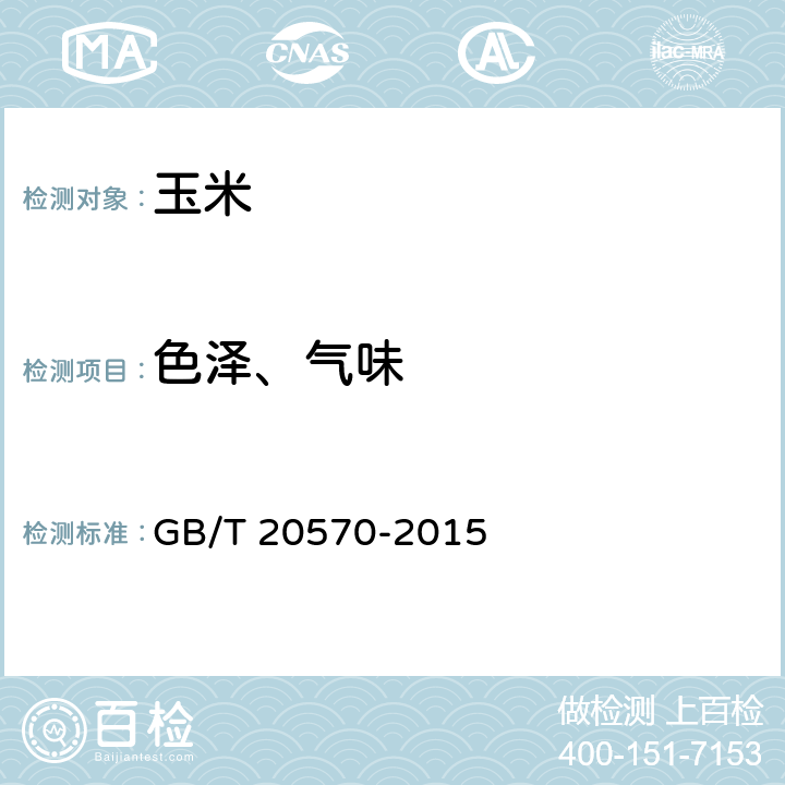 色泽、气味 玉米储存品质判定规则 GB/T 20570-2015 附录B.3