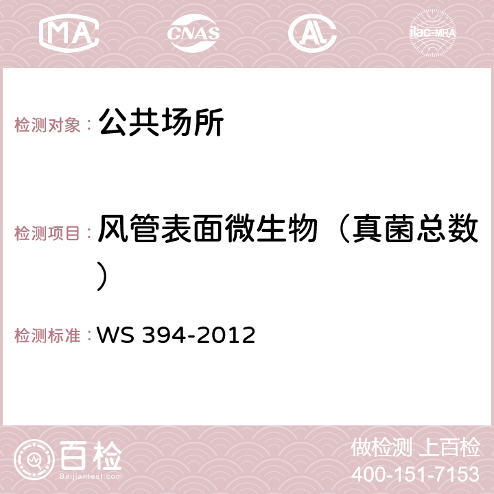 风管表面微生物（真菌总数） 公共场所集中空调通风系统卫生规范 WS 394-2012 附录I