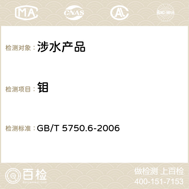 钼 生活饮用水标准检验方法 金属指标《生活饮用水卫生规范》附件4A（卫生部，2001） GB/T 5750.6-2006 13