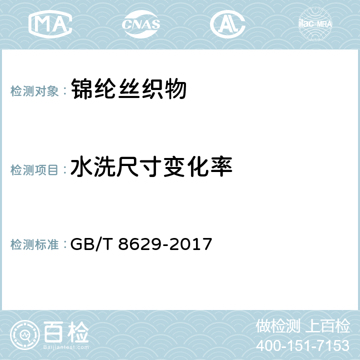 水洗尺寸变化率 纺织品 试验用家庭洗涤和干燥程序 GB/T 8629-2017 4.8