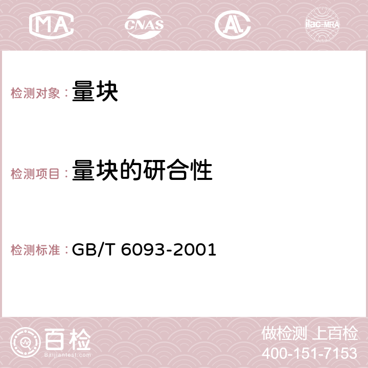 量块的研合性 GB/T 6093-2001 几何量技术规范(GPS) 长度标准 量块