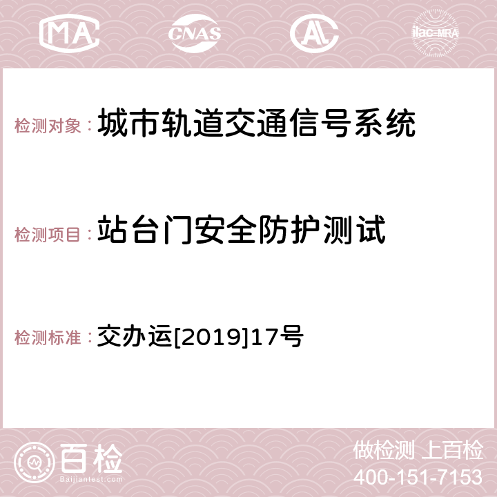 站台门安全防护测试 城市轨道交通初期运营前安全评估技术规范 第1部分：地铁和轻轨 交办运[2019]17号 第八十七条 表29