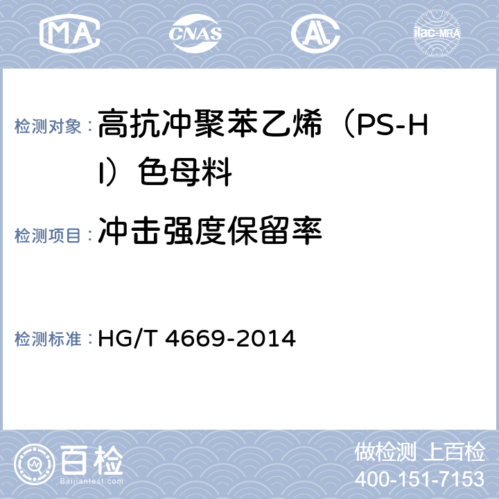冲击强度保留率 HG/T 4669-2014 高抗冲聚苯乙烯（PS-HI）色母料