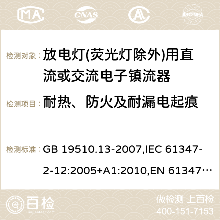 耐热、防火及耐漏电起痕 灯的控制装置 第13部分: 放电灯(荧光灯除外)用直流或交流电子镇流器的特殊要求 GB 19510.13-2007,IEC 61347-2-12:2005+A1:2010,EN 61347-2-12:2005+A1:2010 21