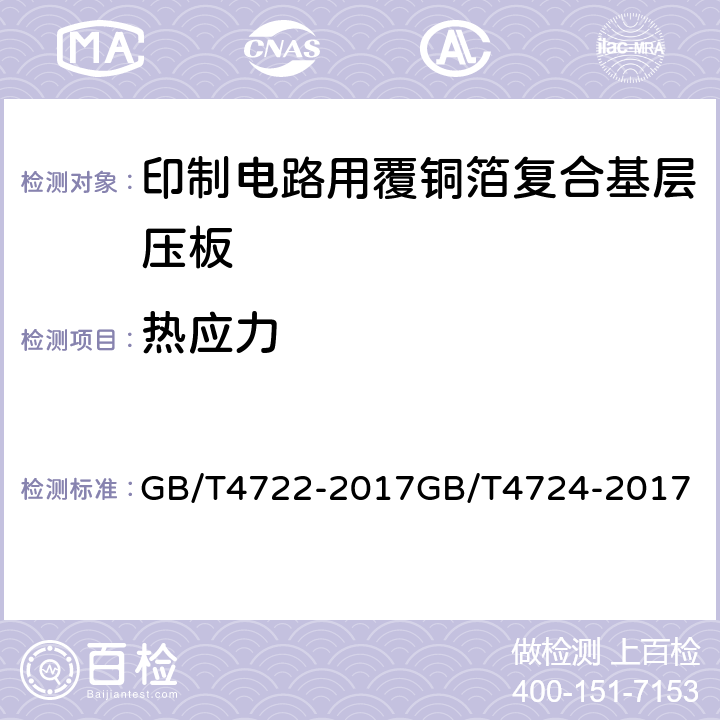 热应力 印制电路用刚性覆铜箔层压板试验方法；印制电路用覆铜箔复合基层压板； GB/T4722-2017
GB/T4724-2017
 5.3表6