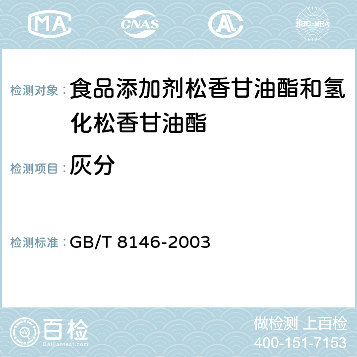 灰分 松香试验方法 GB/T 8146-2003