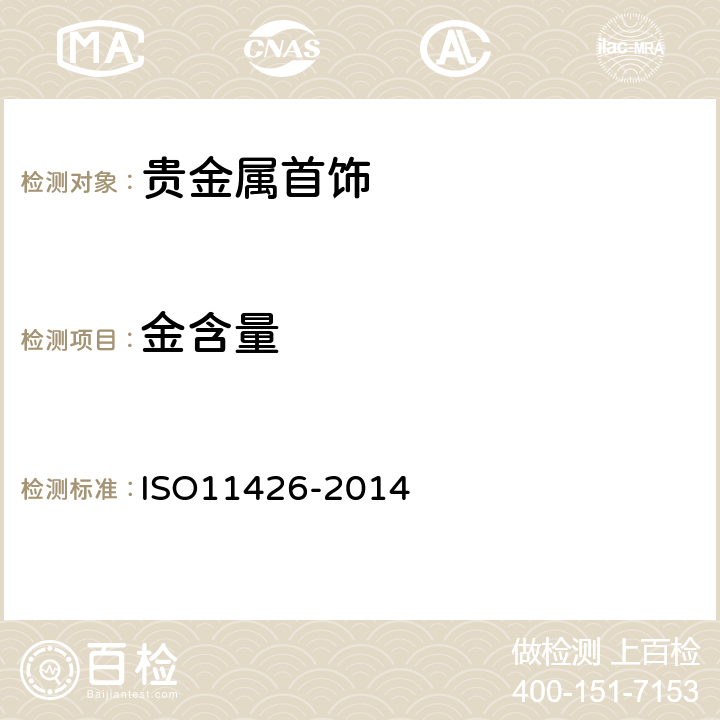 金含量 金合金首饰中金含量的测定 灰吹法（火试金法） ISO11426-2014