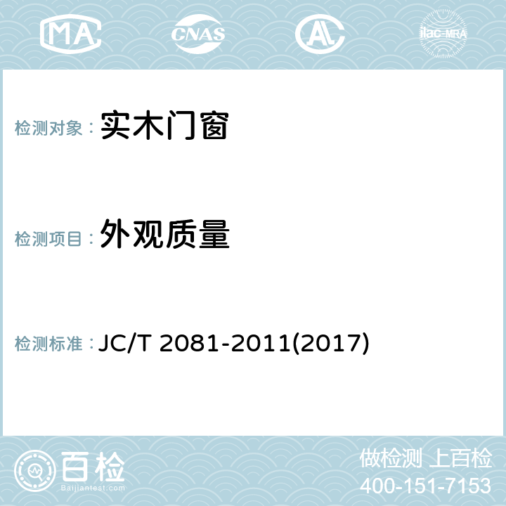 外观质量 《实木门窗》 JC/T 2081-2011(2017) 7.1