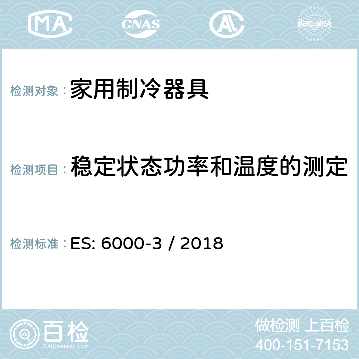 稳定状态功率和温度的测定 家用制冷器具 性能和试验方法 第3部分：耗电量和容积 ES: 6000-3 / 2018 附录 B