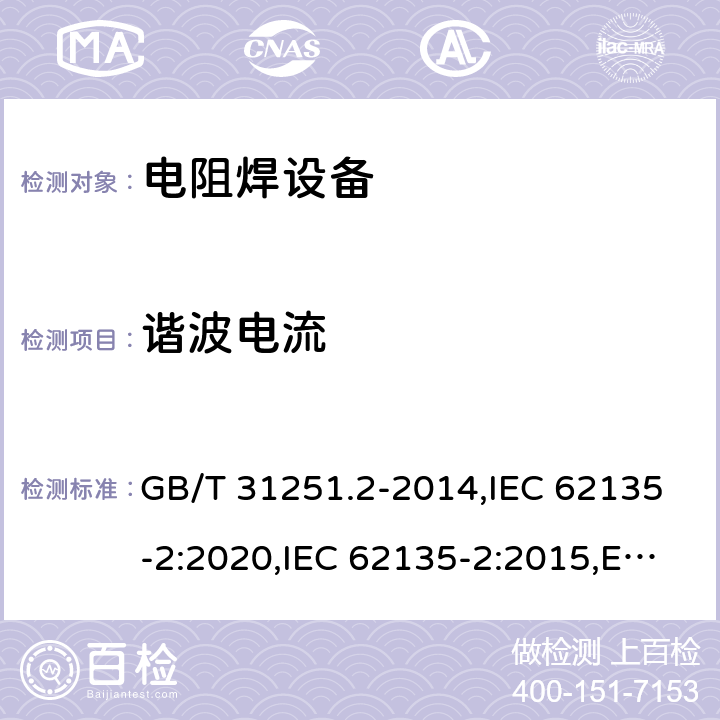 谐波电流 电阻焊设备 第2部分:电磁兼容性要求 GB/T 31251.2-2014,IEC 62135-2:2020,IEC 62135-2:2015,EN 62135-2:2015 6.3.3
