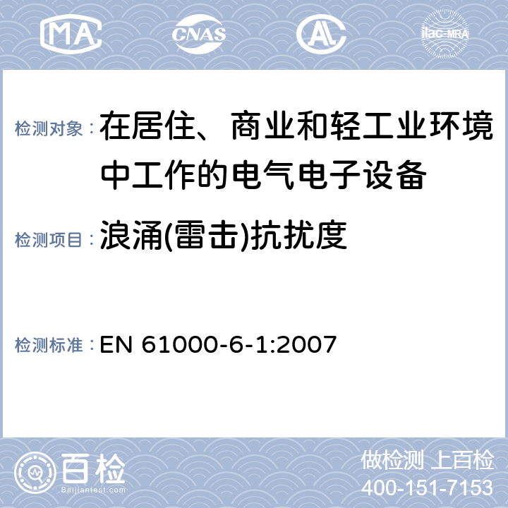 浪涌(雷击)抗扰度 电磁兼容 通用标准 居住、商业和轻工业环境中的发射标准 EN 61000-6-1:2007 8