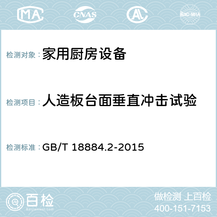 人造板台面垂直冲击试验 家用厨房设备第2部份：通用技术要求 GB/T 18884.2-2015 5.7.1