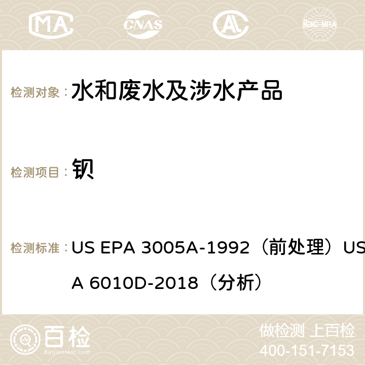 钡 电感耦合等离子体发射光谱法 US EPA 3005A-1992（前处理）US EPA 6010D-2018（分析）