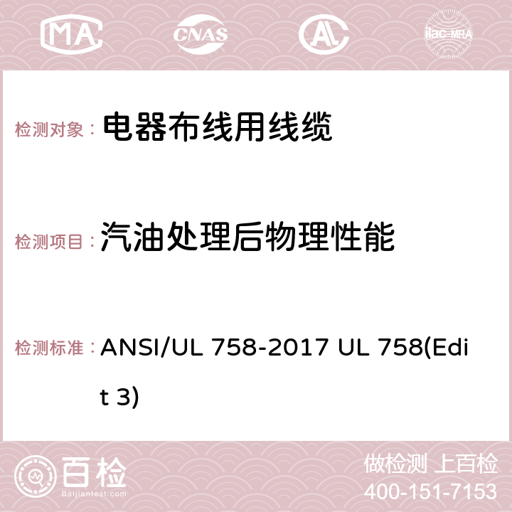 汽油处理后物理性能 电器布线用线缆 ANSI/UL 758-2017 UL 758(Edit 3) 16