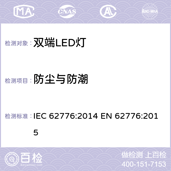 防尘与防潮 双端LED灯（替换直管形荧光灯用）安规规范 IEC 62776:2014 EN 62776:2015 15