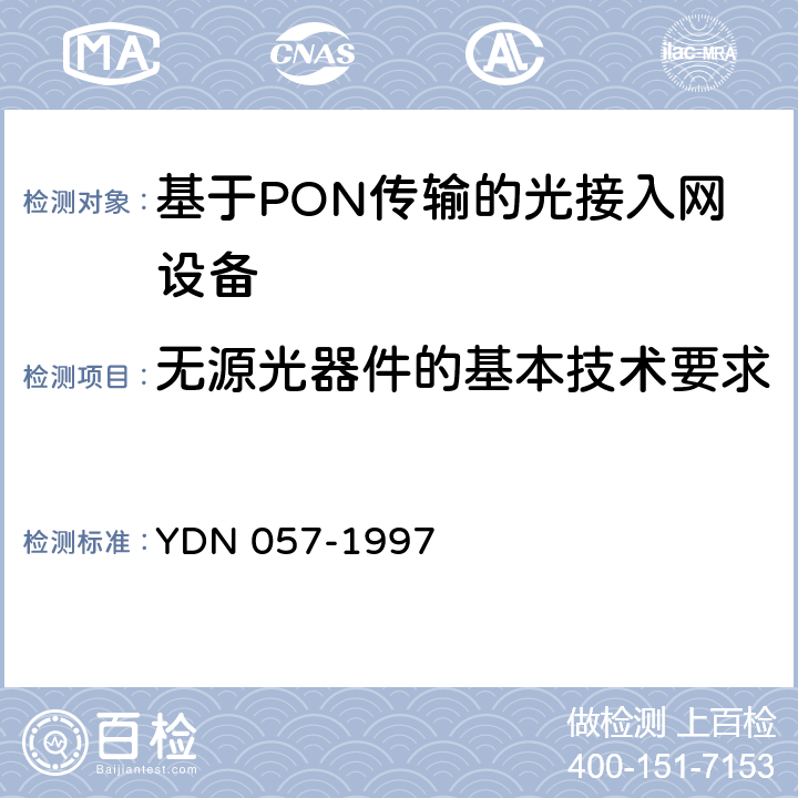 无源光器件的基本技术要求 YD/T 1077-2000 接入网技术要求 窄带无源光网络(PON)