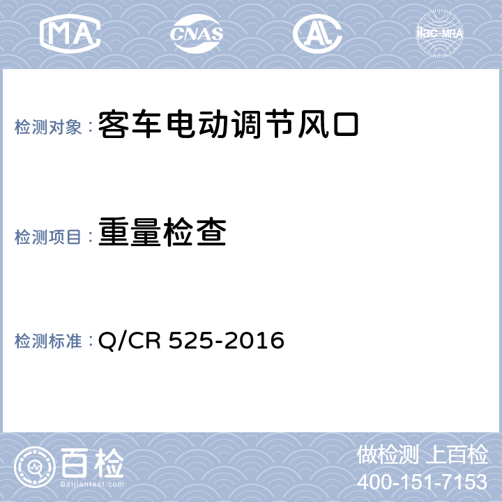 重量检查 Q/CR 525-2016 铁道客车电动调节风口技术条件  6.5