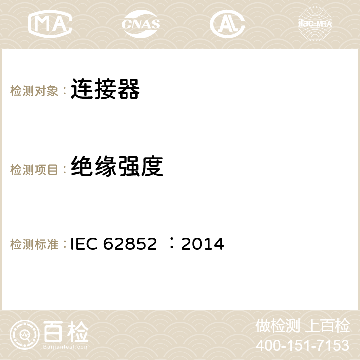 绝缘强度 光伏系统直流应用连接器-安全要求和测试 IEC 62852 ：2014 6.3.8