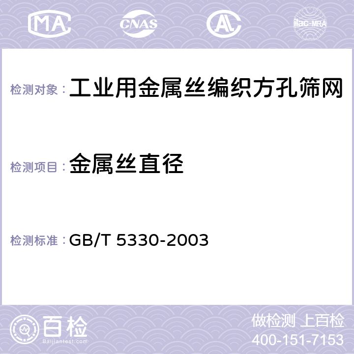 金属丝直径 工业用金属丝编织方孔筛网 GB/T 5330-2003 4.3