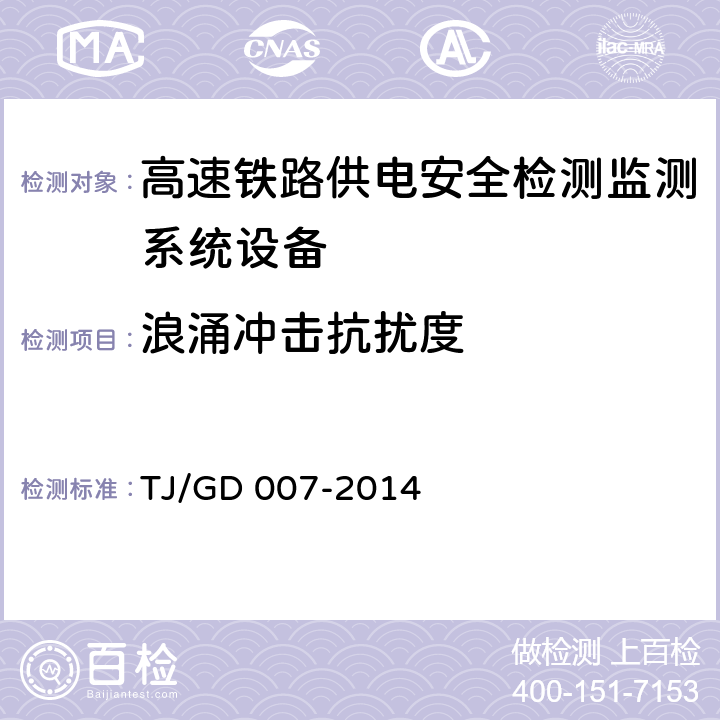 浪涌冲击抗扰度 高速弓网综合检测装置（1C）暂行技术条件（铁总运﹝2014﹞345号） TJ/GD 007-2014 7.6