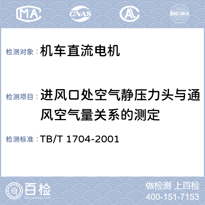 进风口处空气静压力头与通风空气量关系的测定 TB/T 1704-2001 机车电机试验方法 直流电机