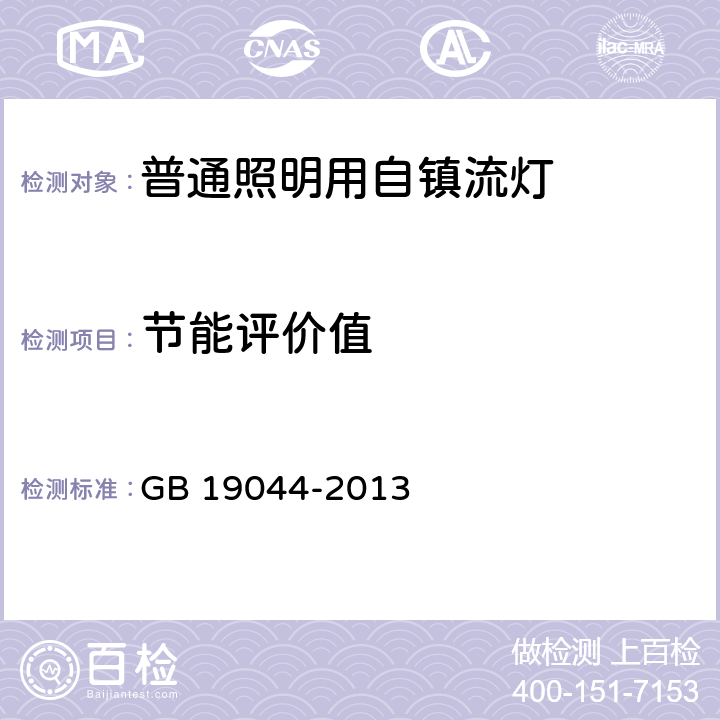 节能评价值 普通照明用自镇流荧光灯能效限定值及能效等级 GB 19044-2013 4.4