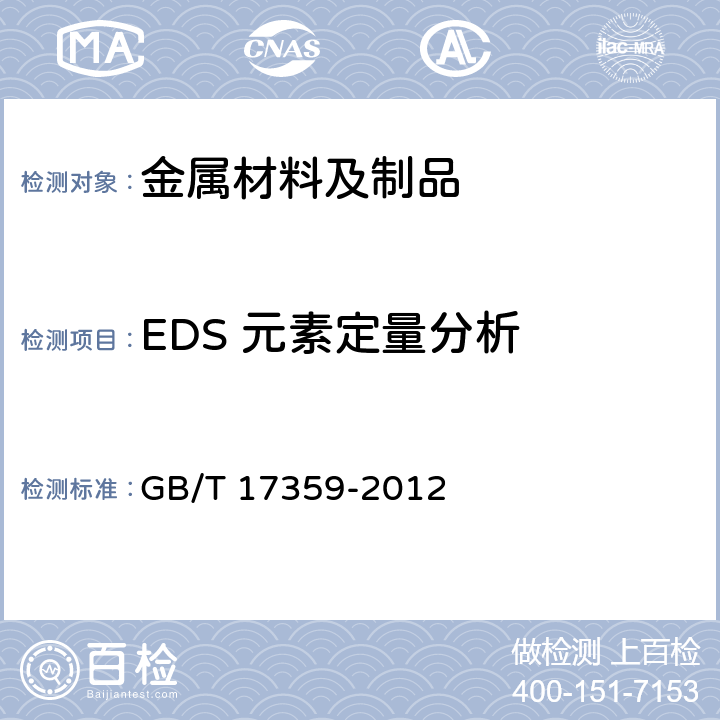 EDS 元素定量分析 微束分析 能谱法定量分析 GB/T 17359-2012