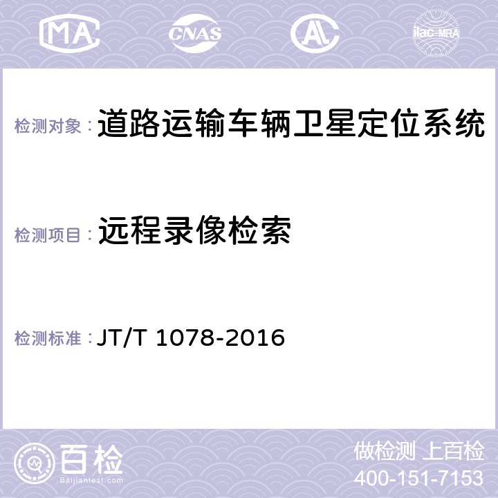 远程录像检索 道路运输车辆卫星定位系统 视频通信协议 JT/T 1078-2016 10.3