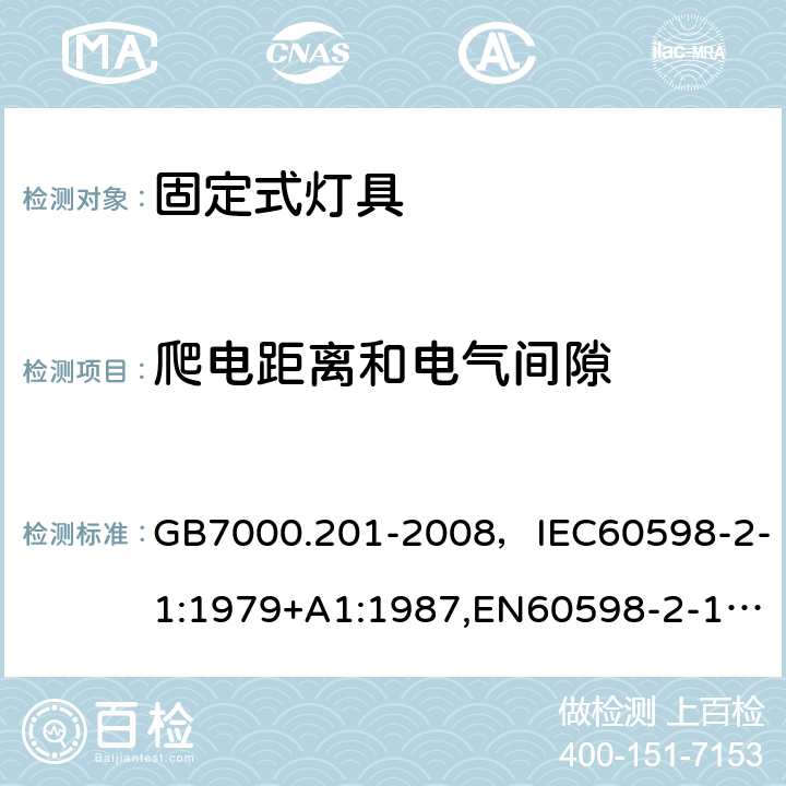 爬电距离和电气间隙 灯具 第2-1部分：特殊要求 固定式通用灯具. GB7000.201-2008，IEC60598-2-1:1979+A1:1987,EN60598-2-1:1989 Cl.7