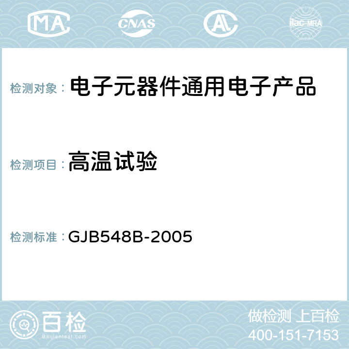 高温试验 微电子器件试验方法和程序 GJB548B-2005 方法1008.1