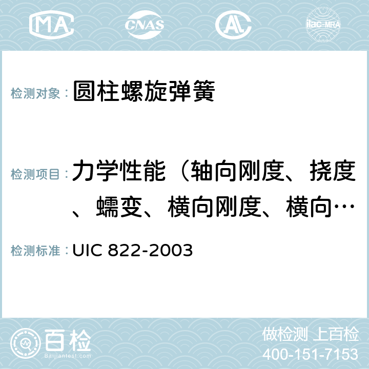 力学性能（轴向刚度、挠度、蠕变、横向刚度、横向偏移或弯曲，极限载荷试验） 机车车辆冷卷、热卷圆柱螺旋弹簧供货技术条件 UIC 822-2003 4.2.2.4