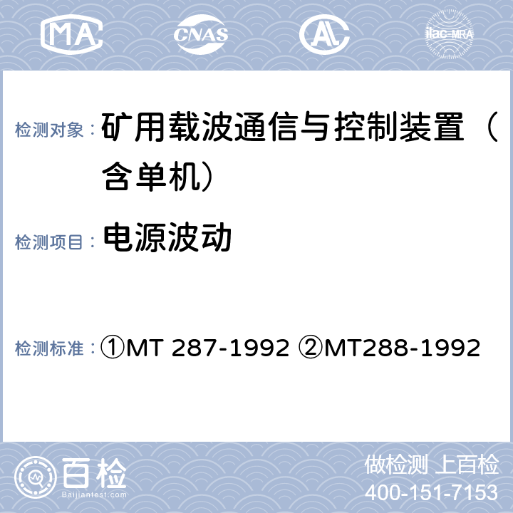 电源波动 MT/T 287-1992 【强改推】煤矿信号设备通用技术条件