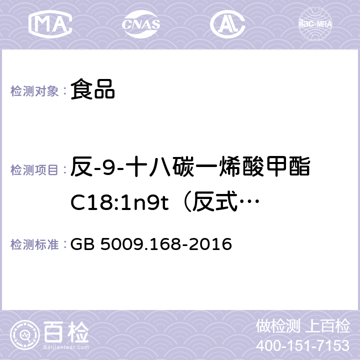 反-9-十八碳一烯酸甲酯C18:1n9t（反式油酸） 食品安全国家标准 食品中脂肪酸的测定 GB 5009.168-2016