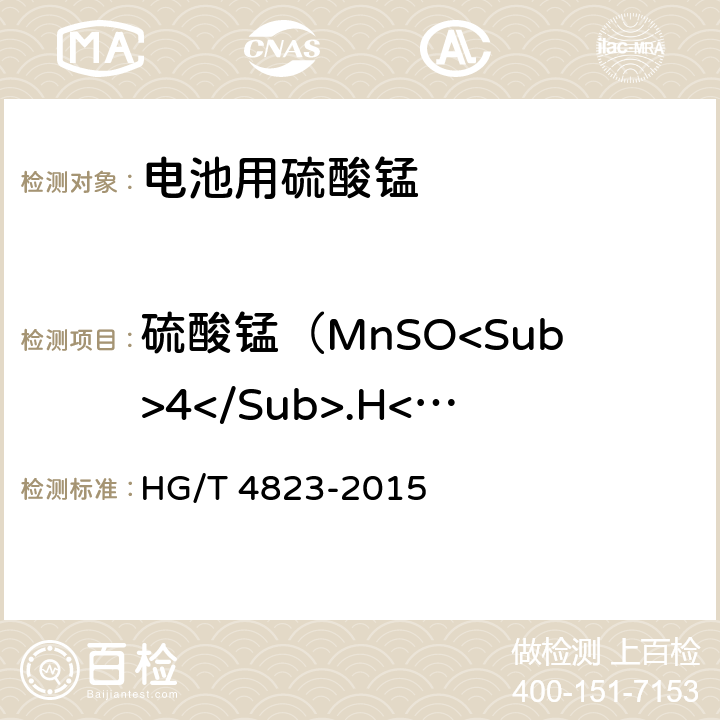 硫酸锰（MnSO<Sub>4</Sub>.H<Sub>2</Sub>O） HG/T 4823-2015 电池用硫酸锰