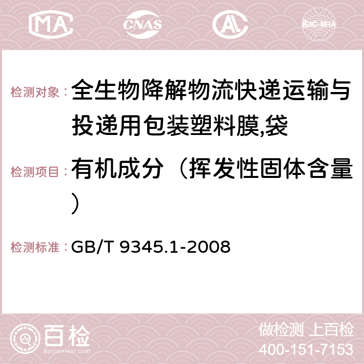 有机成分（挥发性固体含量） 塑料　灰分的测定　第1部分通用方法 GB/T 9345.1-2008