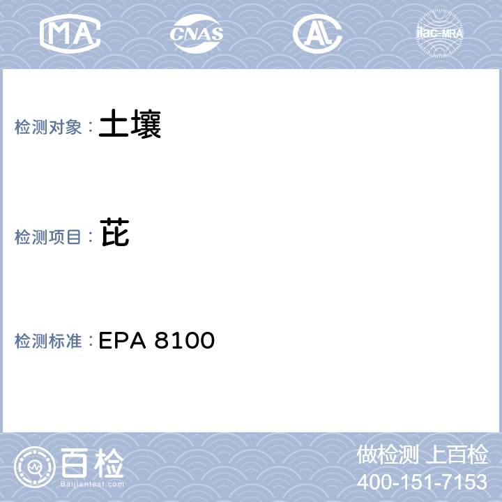 芘 多环芳烃检测方法 EPA 8100