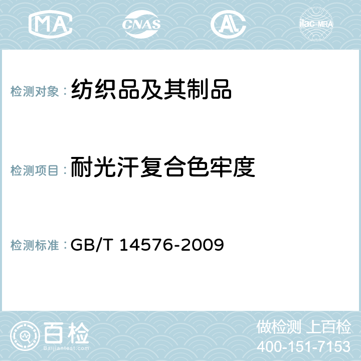 耐光汗复合色牢度 纺织品 色牢度试验 耐光、汗复合色牢度 GB/T 14576-2009