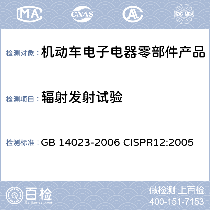 辐射发射试验 车辆、船和由内燃机驱动的
装置无线电骚扰特性 限值 GB 14023-2006 CISPR
12:2005